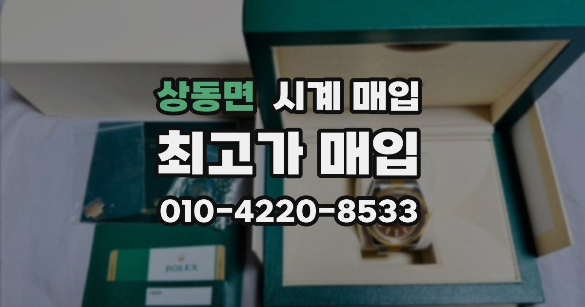 상동면 시계 매입