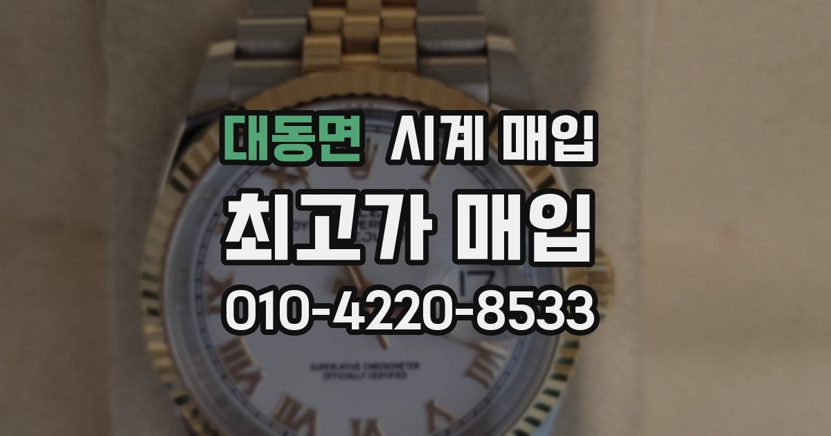 대동면 시계 매입