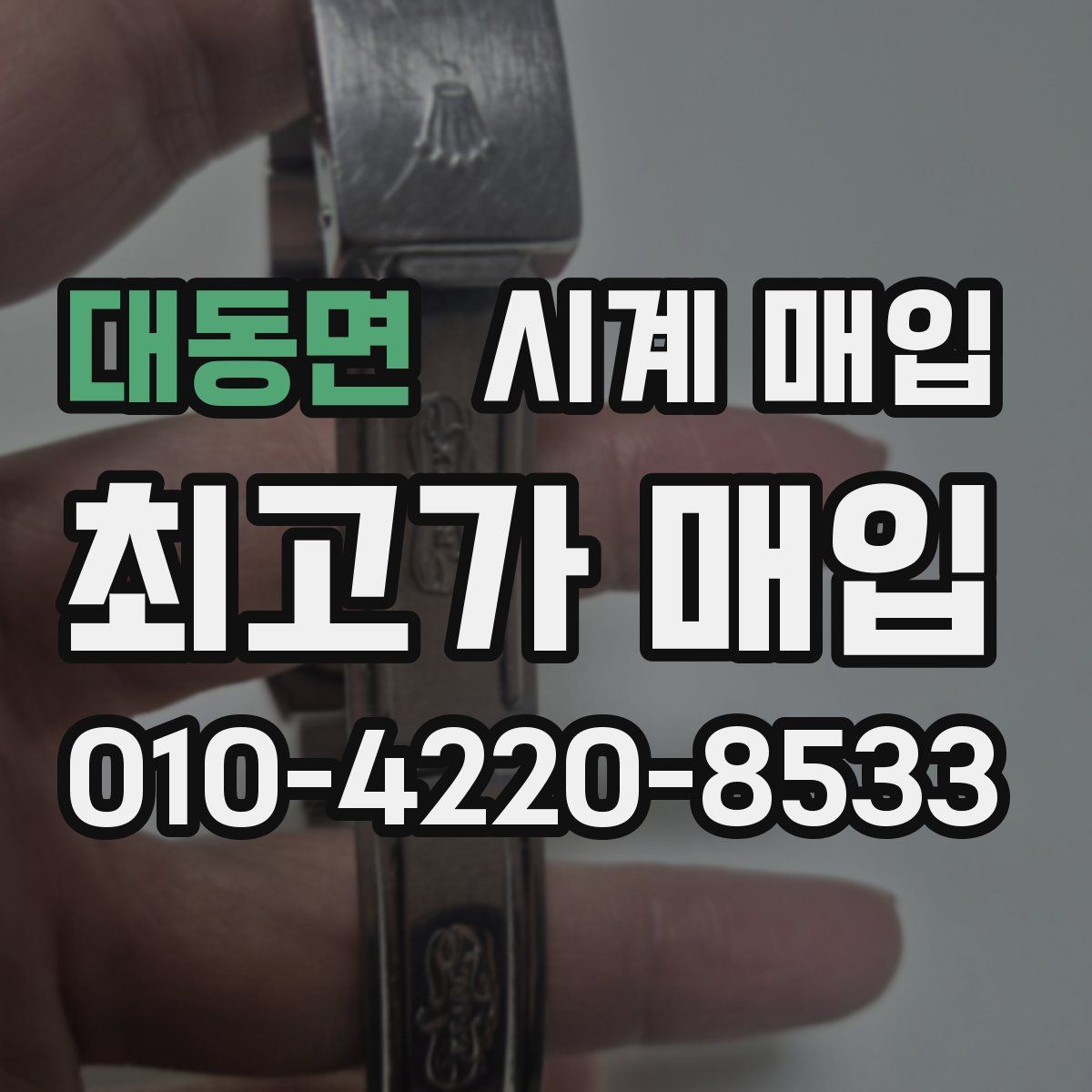 대동면 시계 매입