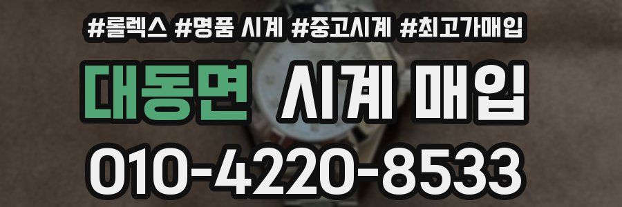 대동면 시계 매입