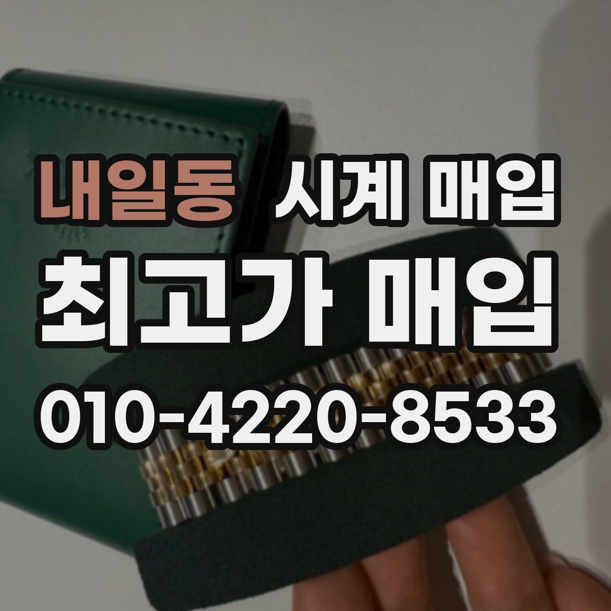 내일동 시계 매입