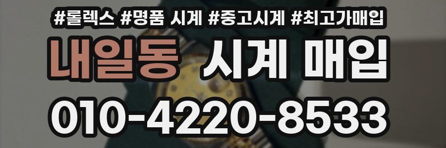 내일동 시계 매입