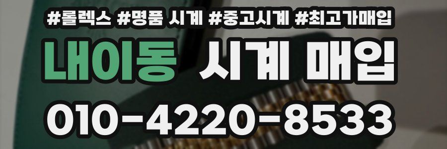 내이동 시계 매입