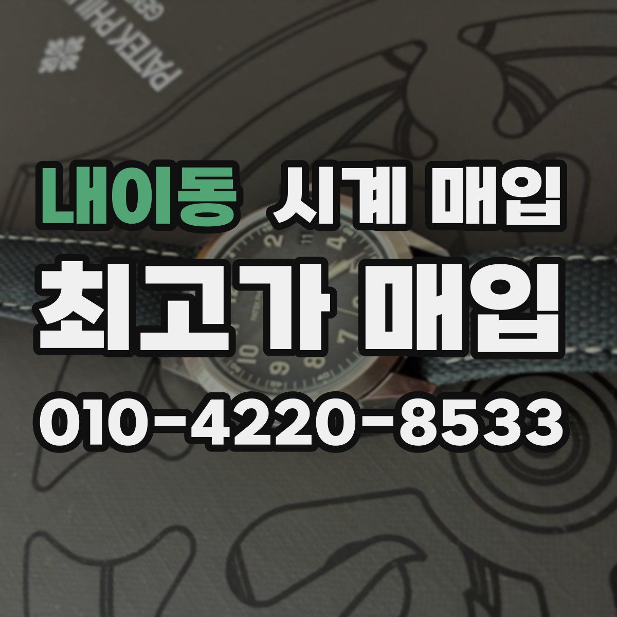 내이동 시계 매입