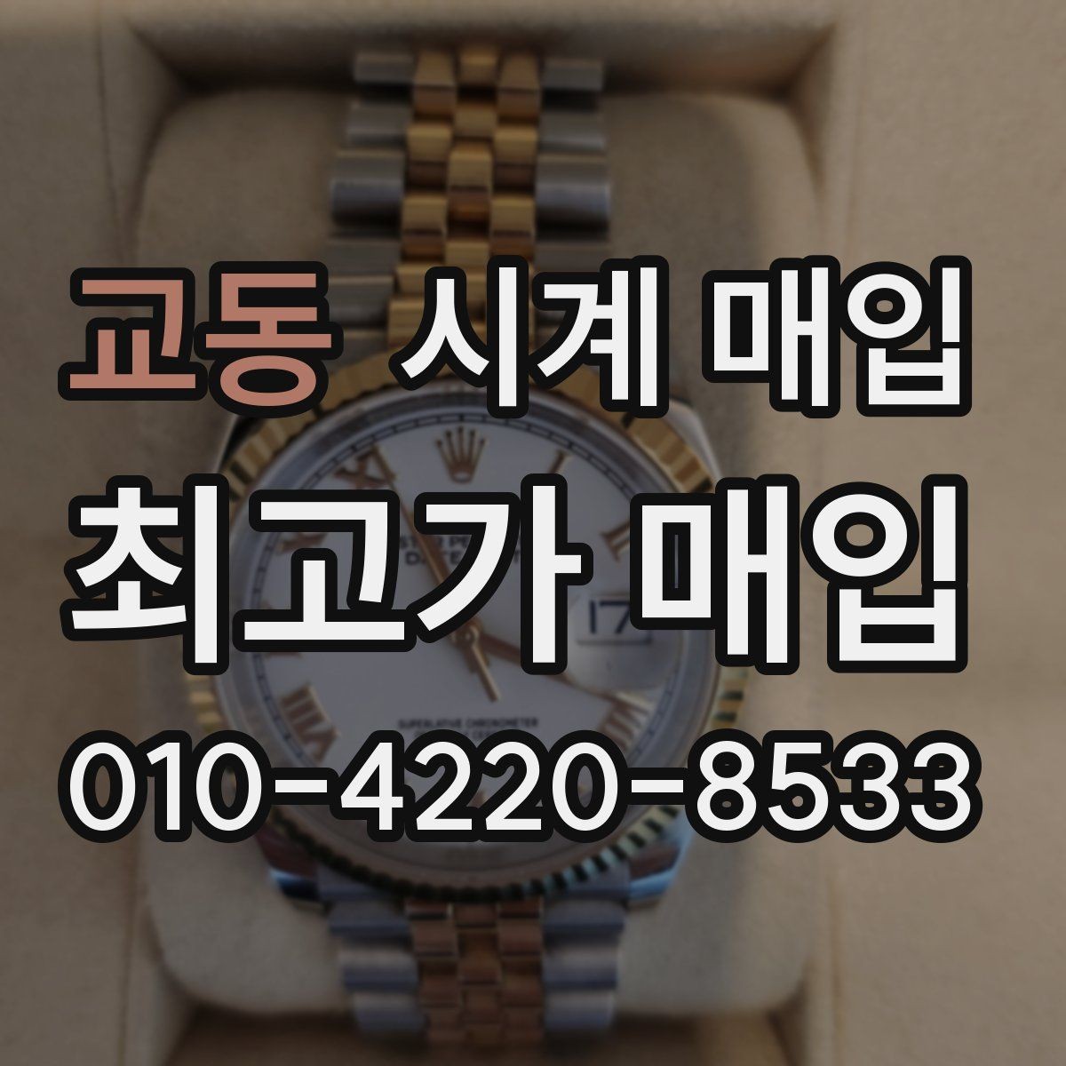 교동 시계 매입 가격 차이가 생기는 이유
