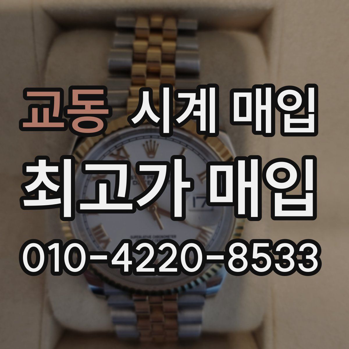 교동 시계 매입