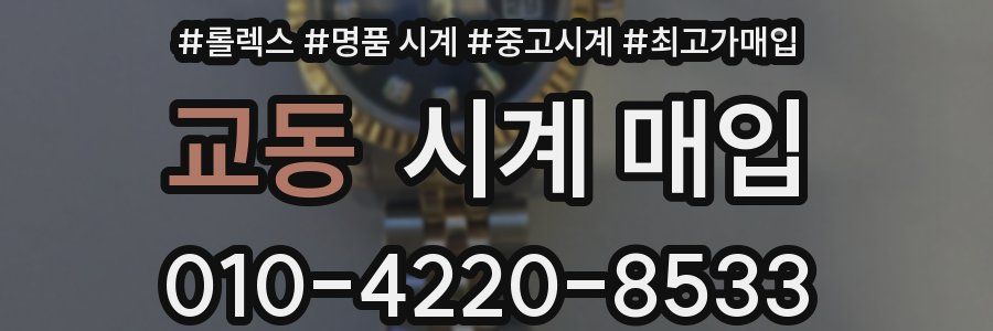 교동 시계 매입
