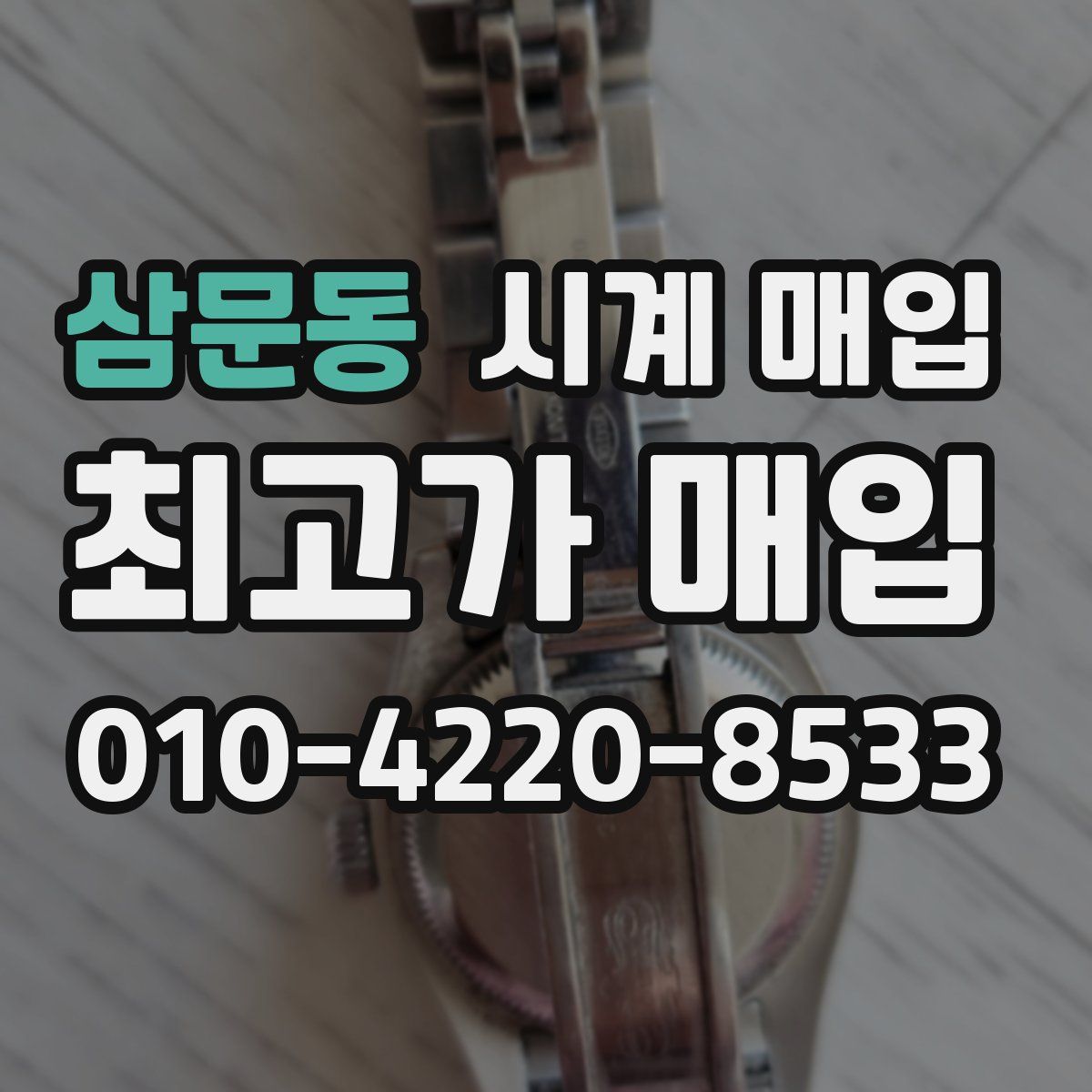 삼문동 시계 매입