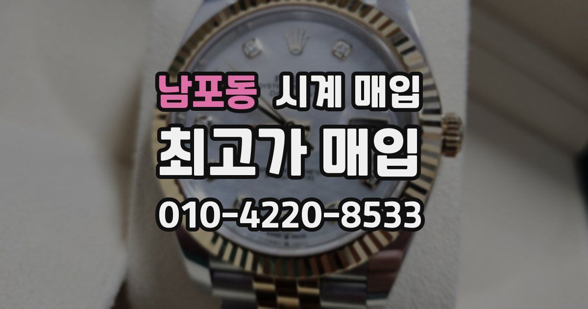 남포동 시계 매입