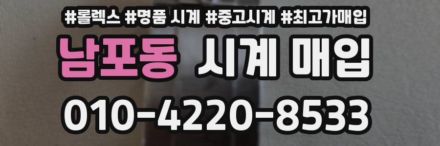 남포동 시계 매입