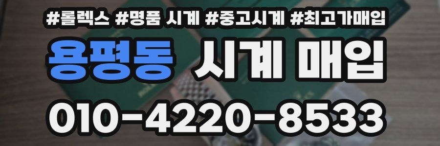 용평동 시계 매입