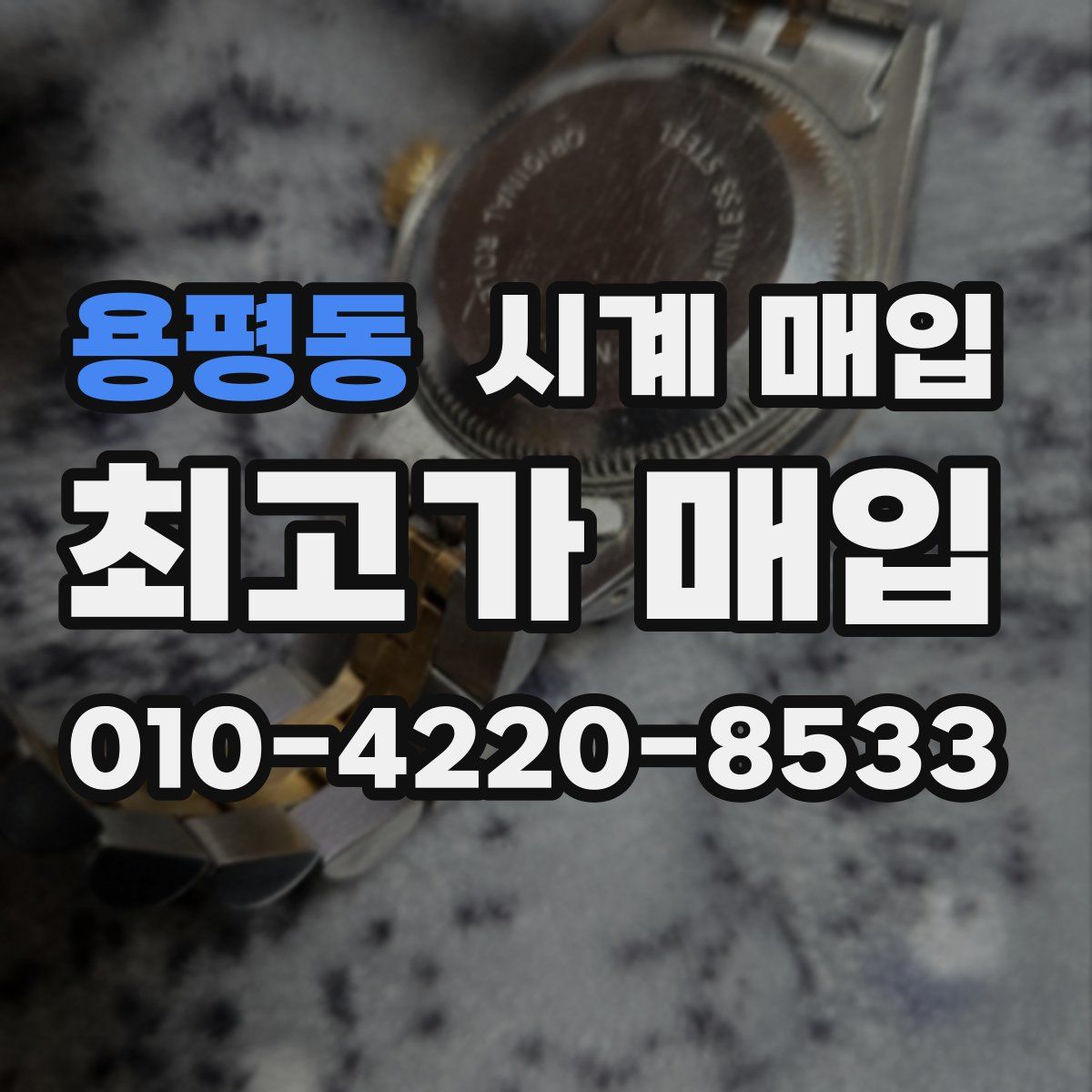 용평동 시계 매입