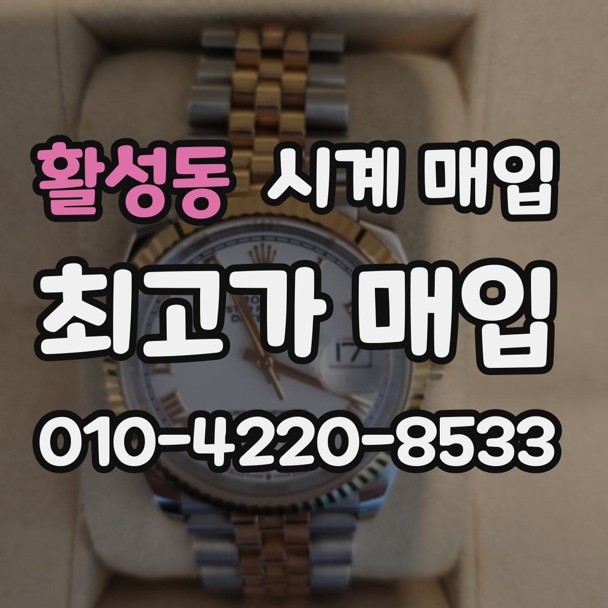 활성동 시계 매입 가격을 좌우하는 디테일
