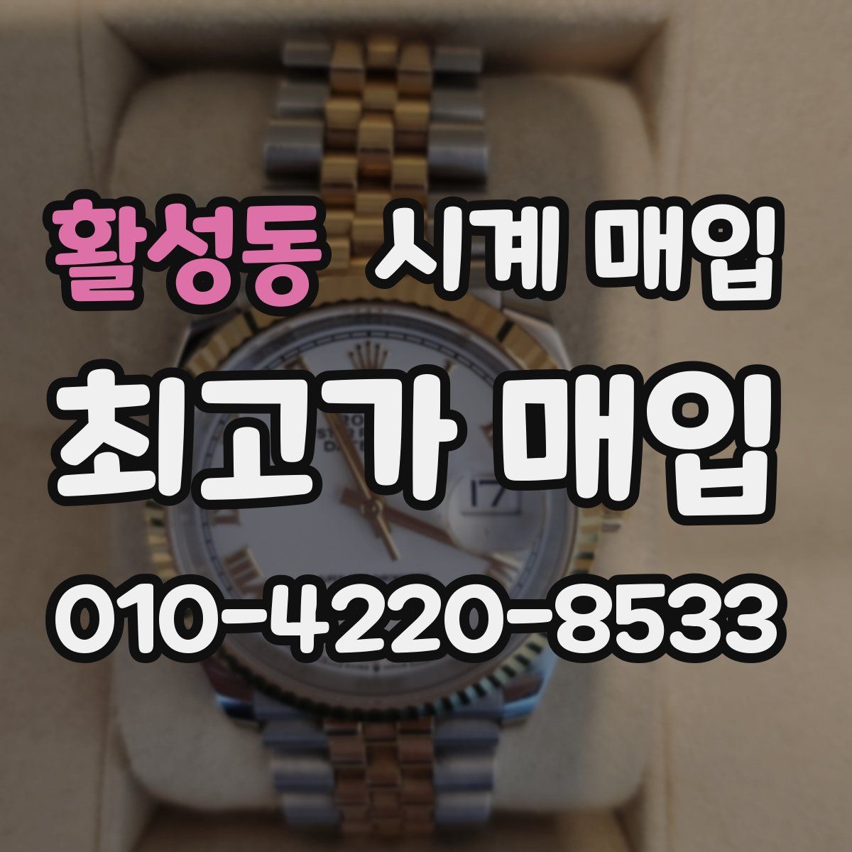 활성동 시계 매입