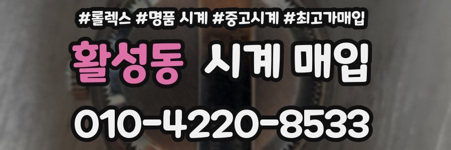 활성동 시계 매입