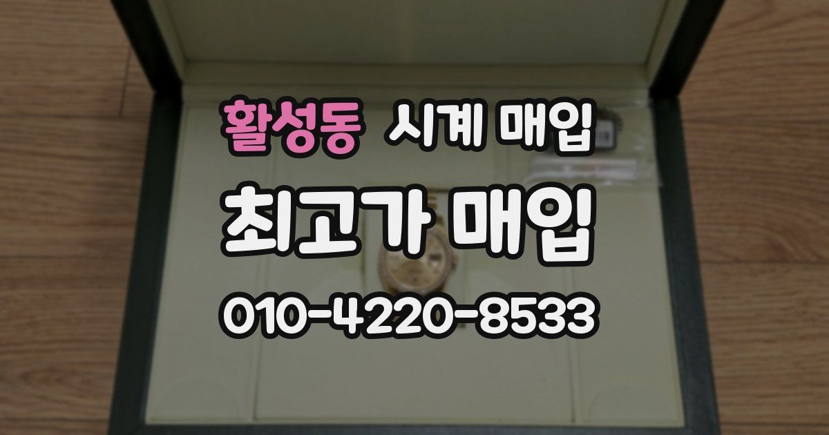 활성동 시계 매입