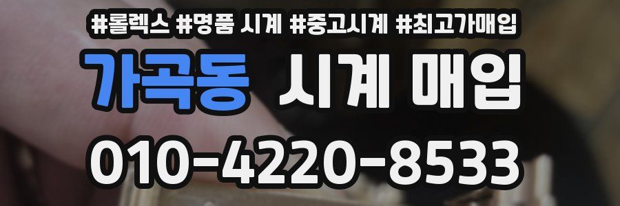 가곡동 시계 매입
