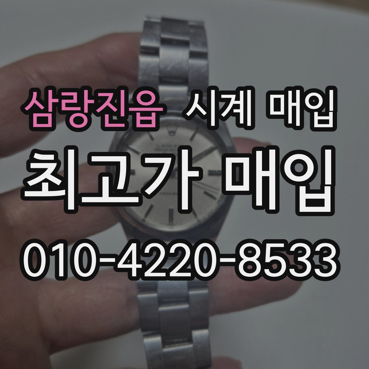 삼랑진읍 시계 매입