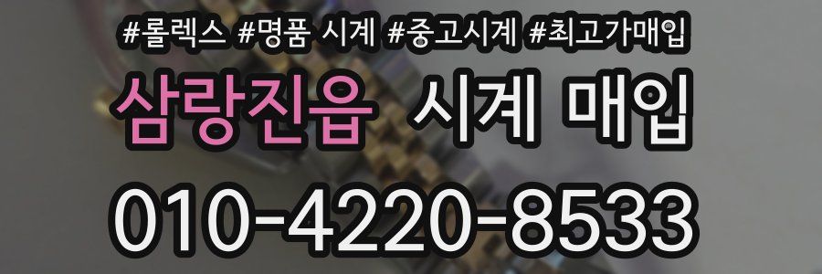 삼랑진읍 시계 매입