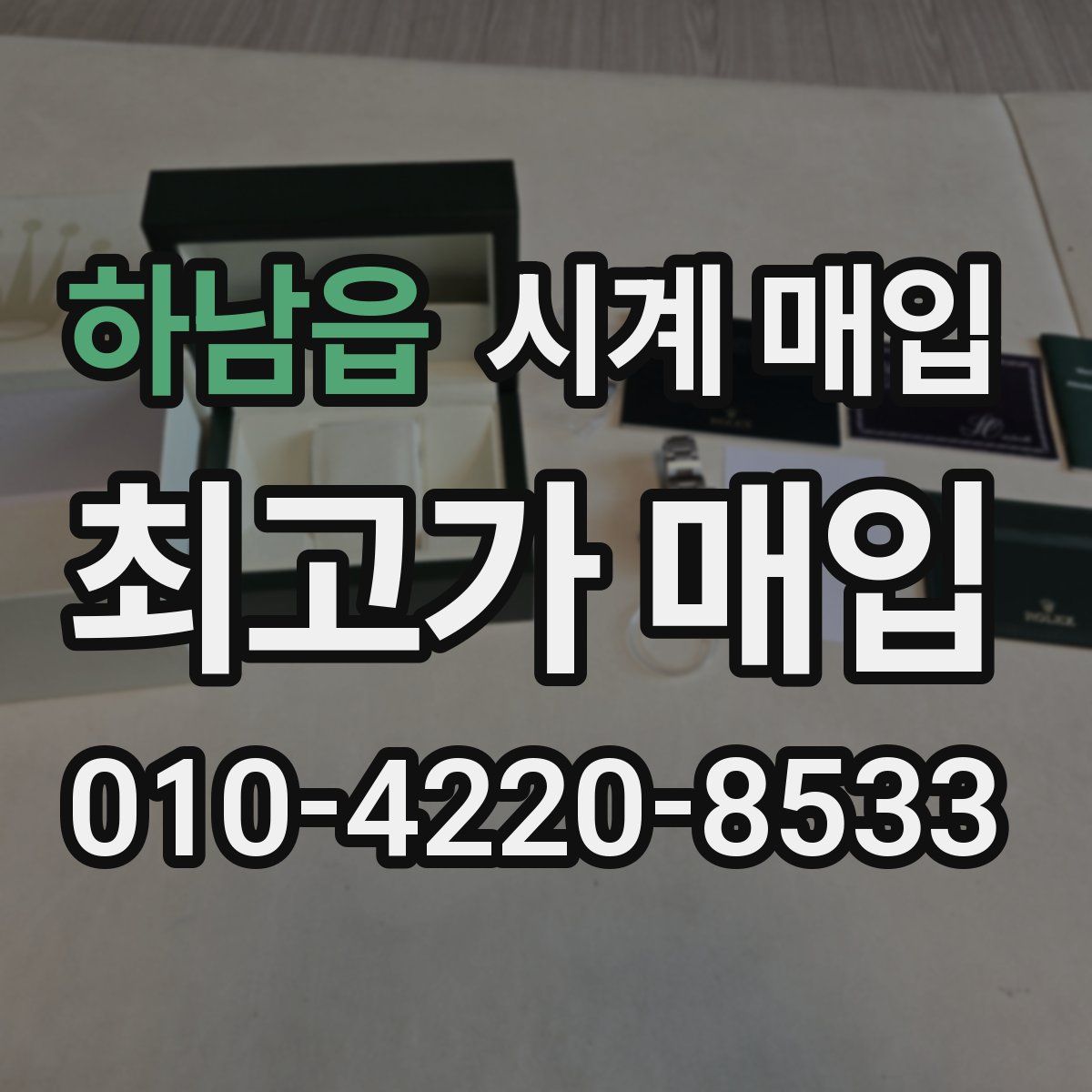 하남읍 시계 매입