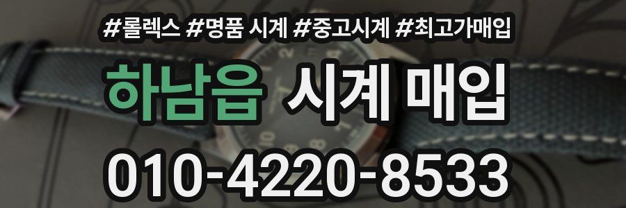 하남읍 시계 매입