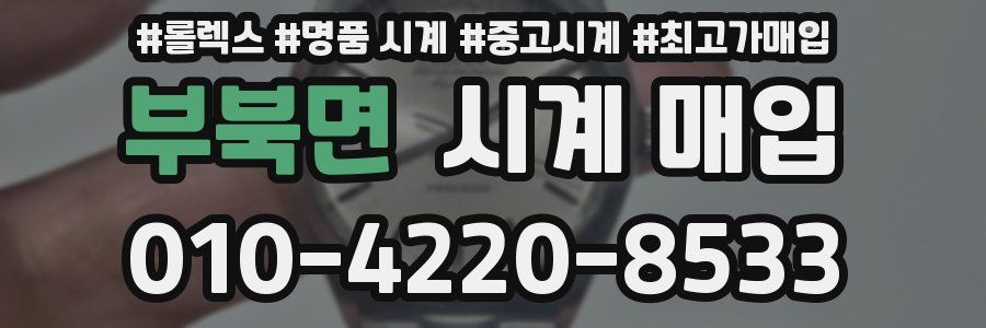 부북면 시계 매입