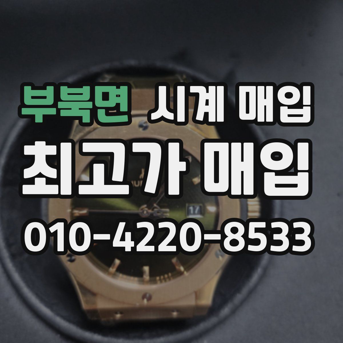부북면 시계 매입