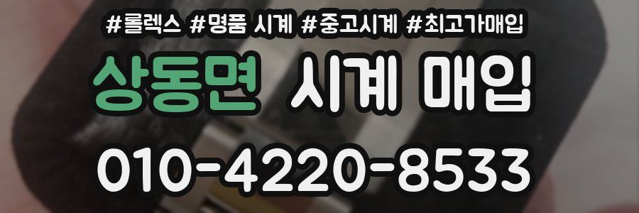 상동면 시계 매입