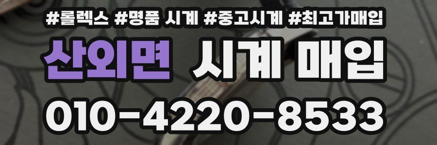산외면 시계 매입