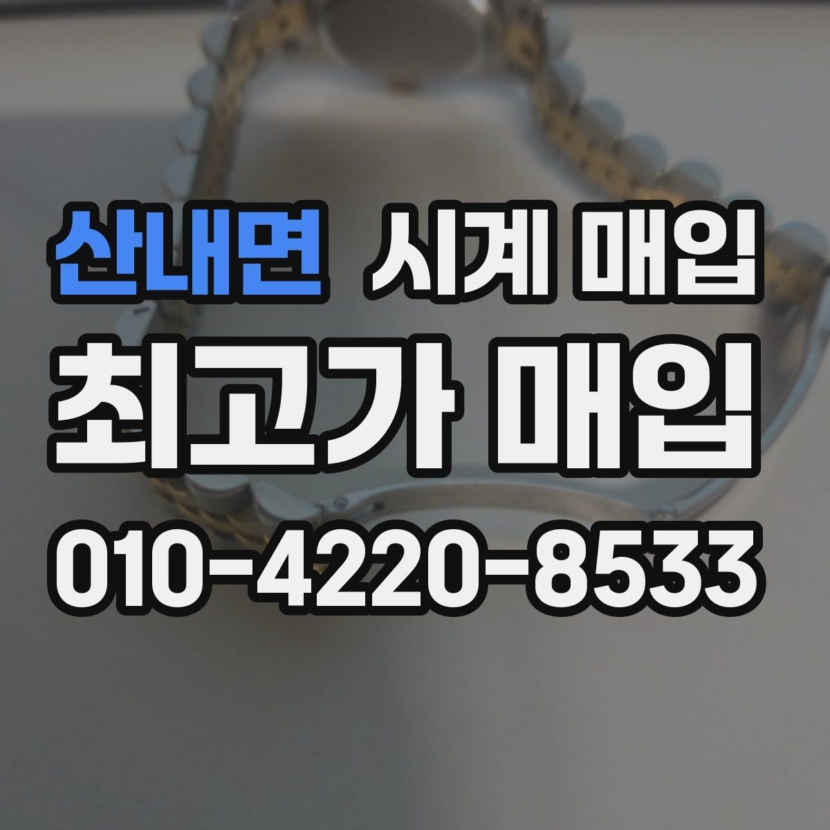 산내면 시계 매입 가격 상담을 받을 때 유용한 정보