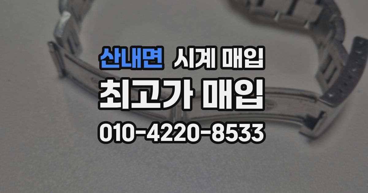 산내면 시계 매입