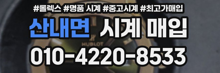 산내면 시계 매입