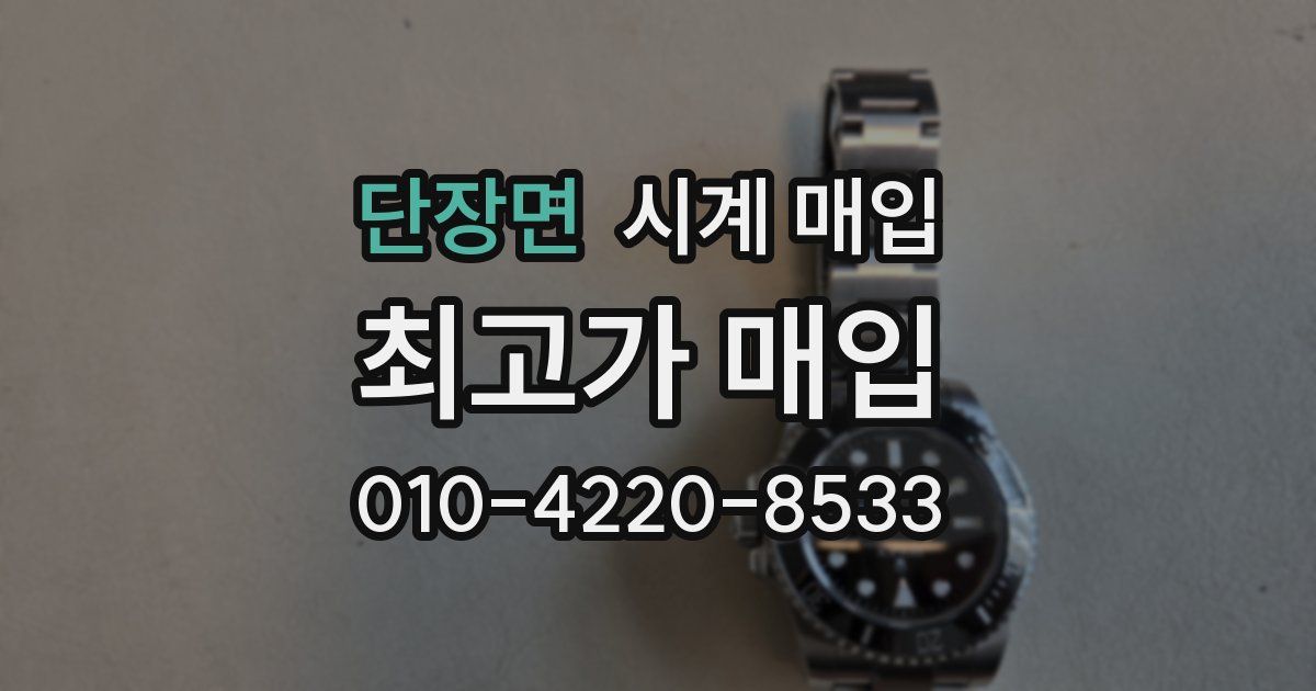 단장면 시계 매입