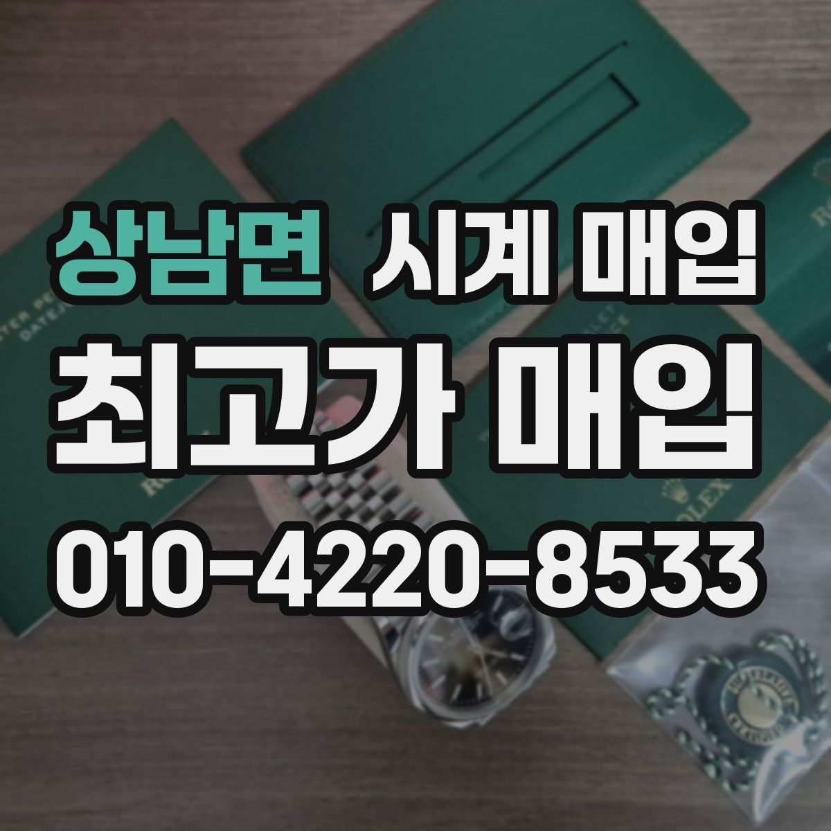 상남면 시계 매입