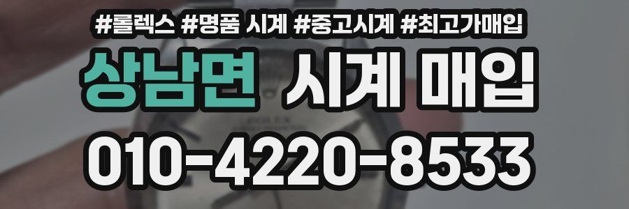 상남면 시계 매입