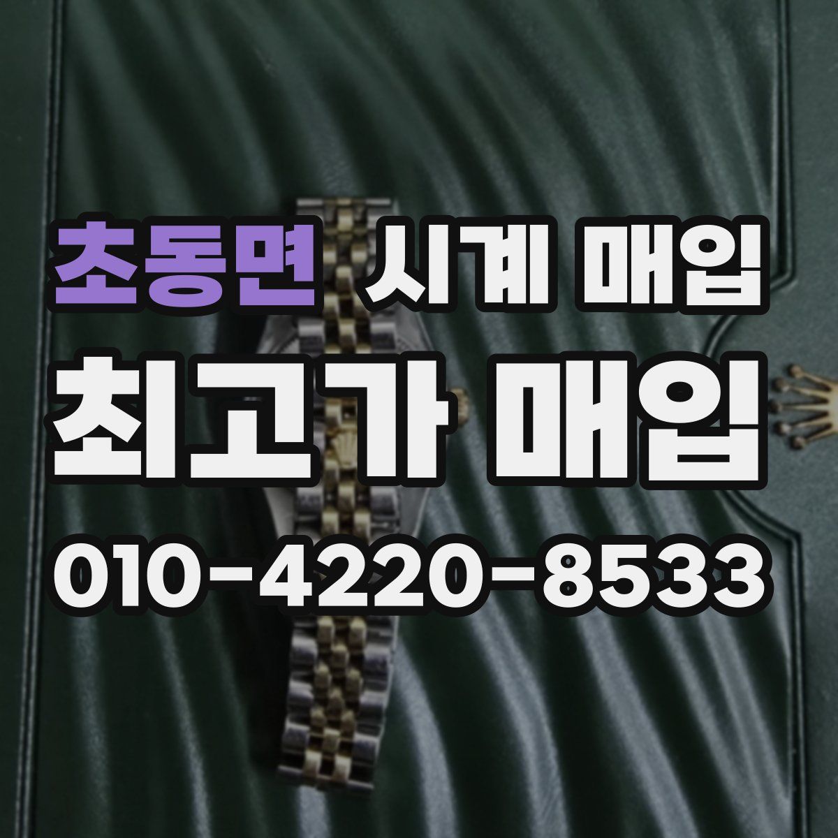 초동면 시계 매입