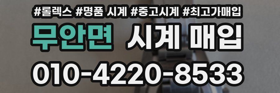 무안면 시계 매입