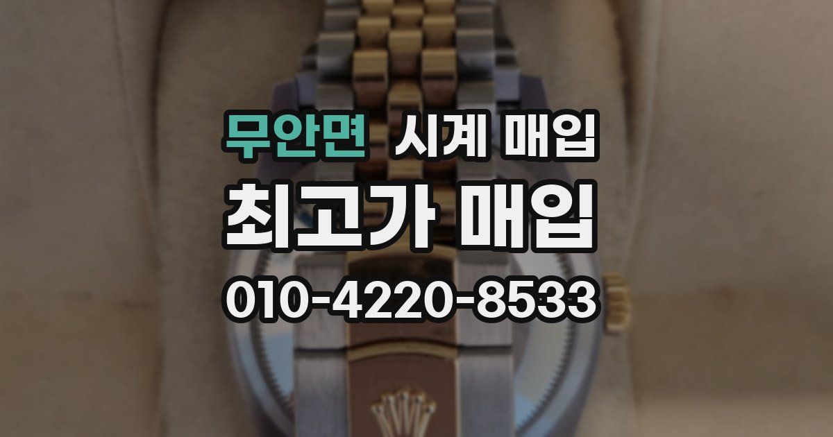무안면 시계 매입