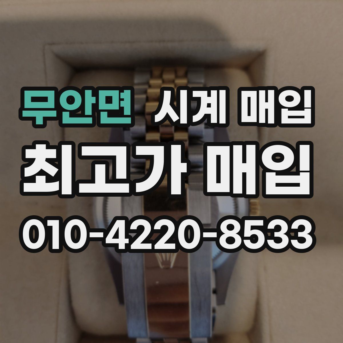 무안면 시계 매입