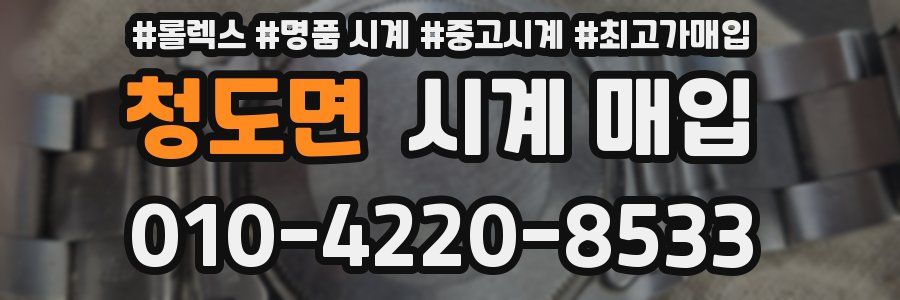청도면 시계 매입