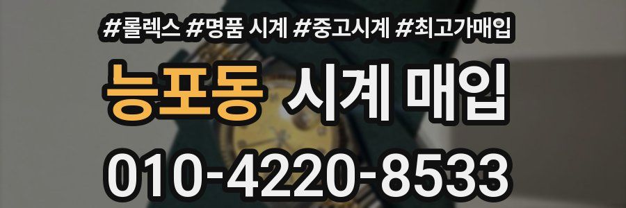 능포동 시계 매입