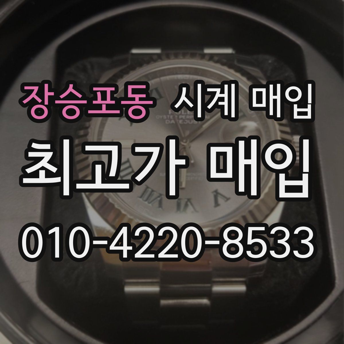장승포동 시계 매입