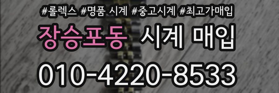 장승포동 시계 매입