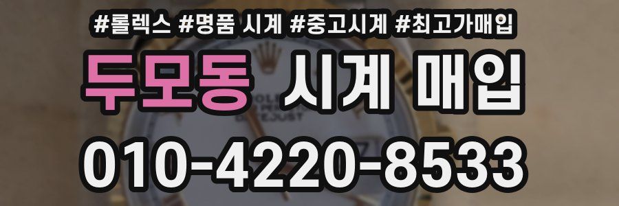두모동 시계 매입