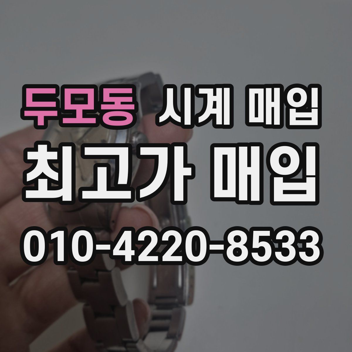 두모동 시계 매입