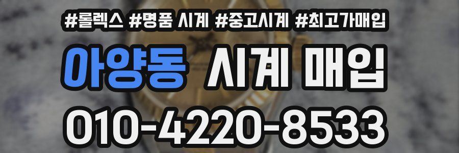 아양동 시계 매입