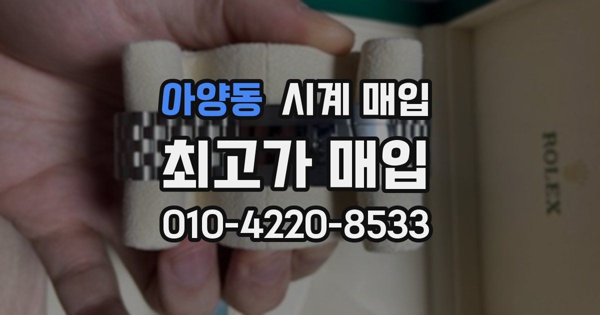 아양동 시계 매입