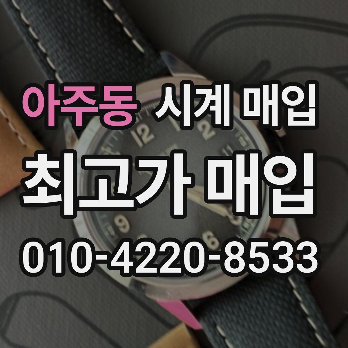 아주동 시계 매입