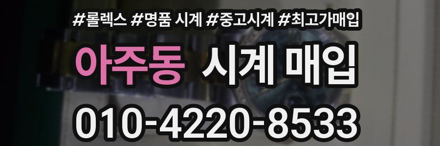 아주동 시계 매입