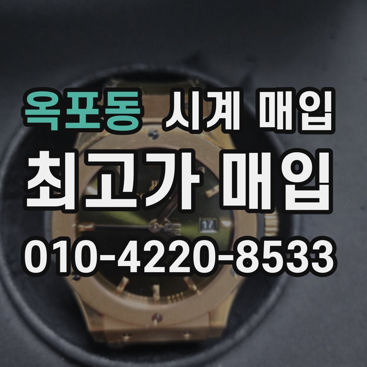 옥포동 시계 매입